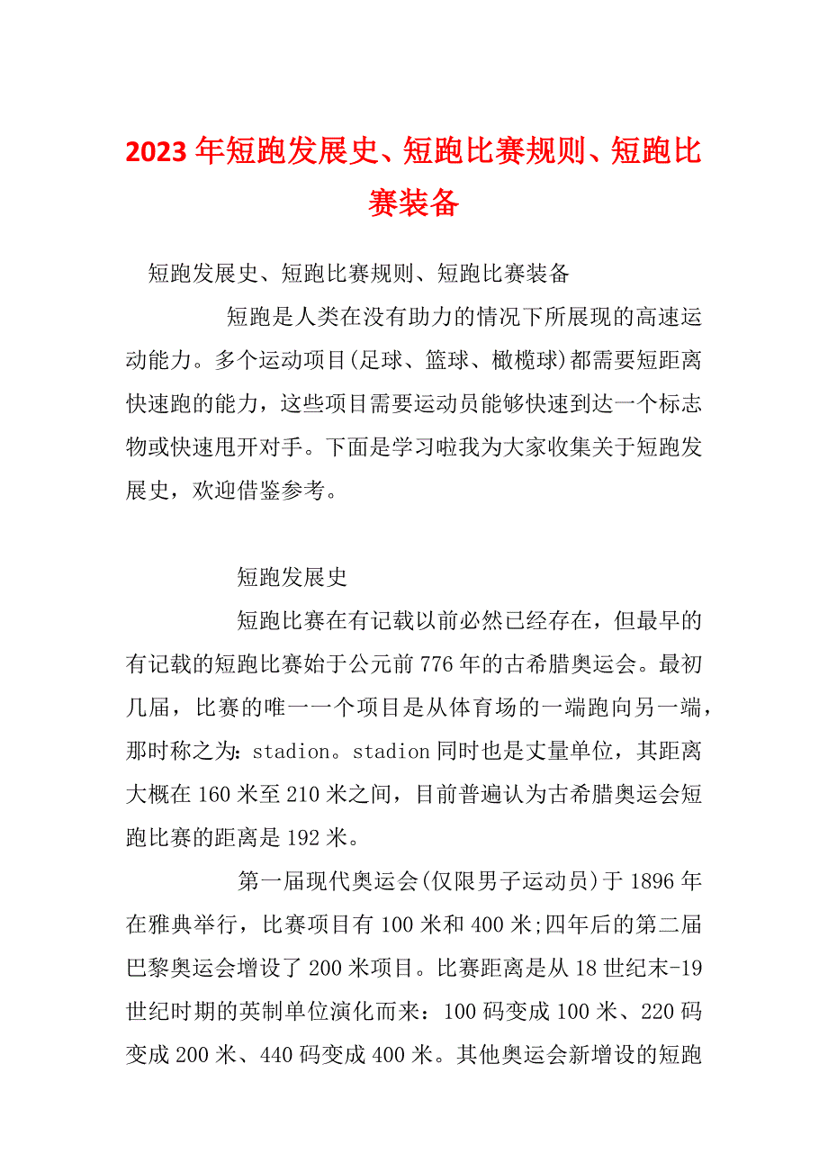 2023年短跑发展史、短跑比赛规则、短跑比赛装备_第1页