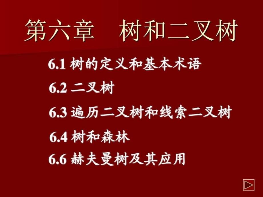 数据结构(C语言版)第六章树和二叉树_第1页