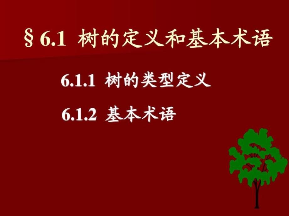 数据结构(C语言版)第六章树和二叉树_第4页