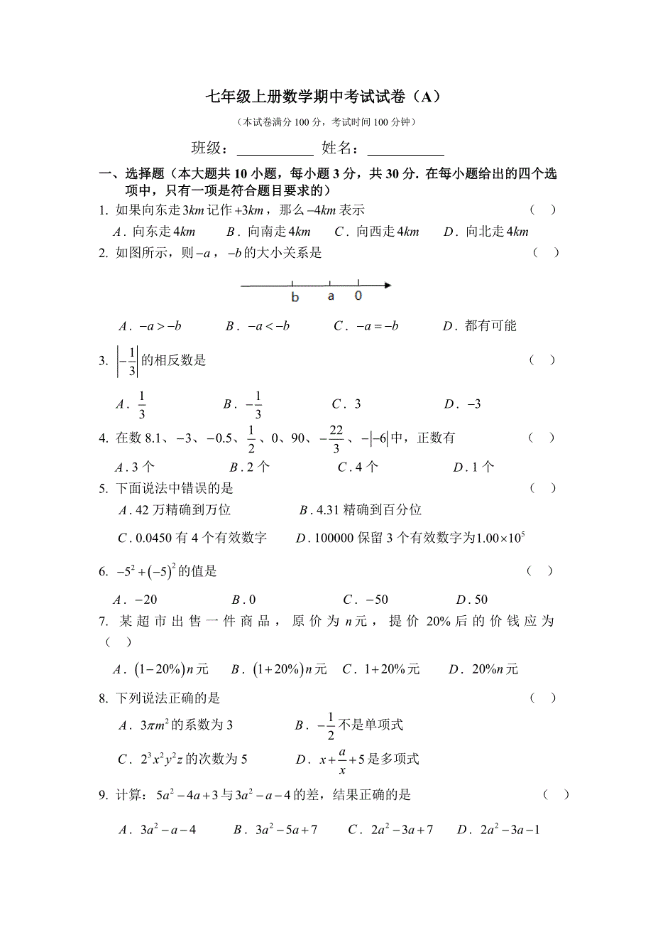 七年级上册期中考试卷A.doc_第1页