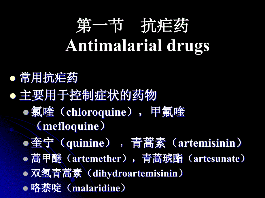 四十六章抗寄生虫药AntiparasiticDrugs_第4页