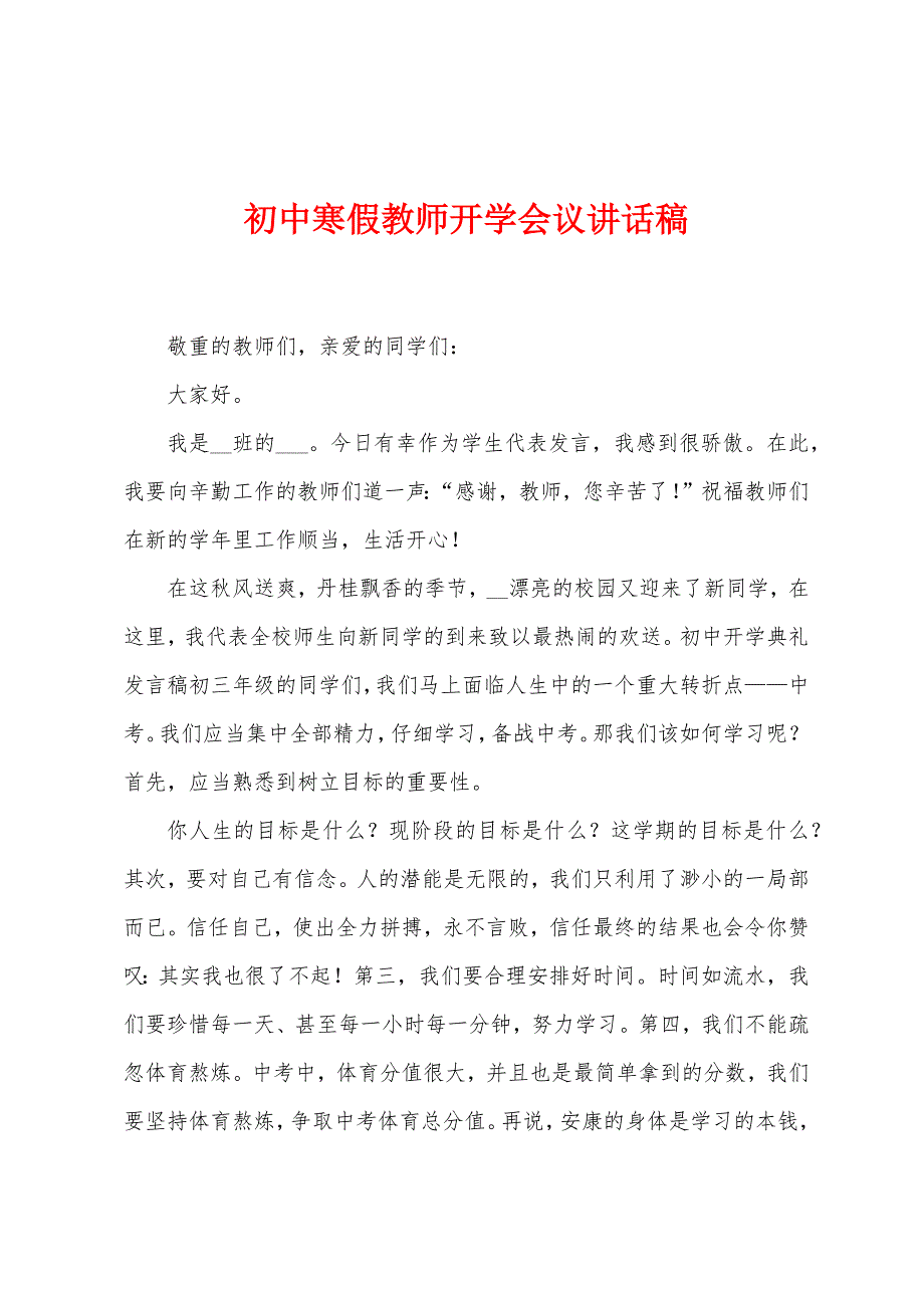 初中寒假教师开学会议讲话稿.docx_第1页