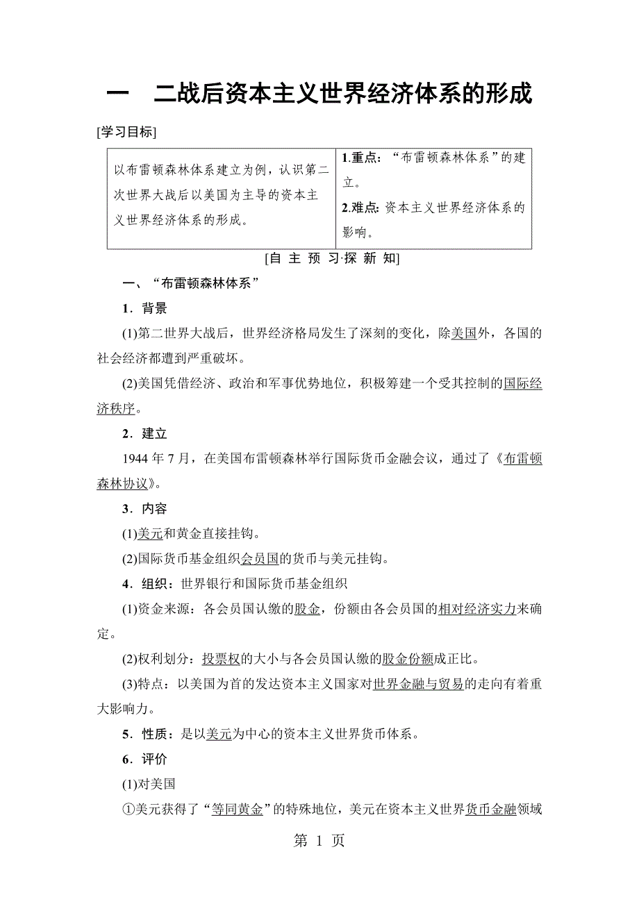 2023年专题 一二战后资本主义世界经济体系的形成.doc_第1页