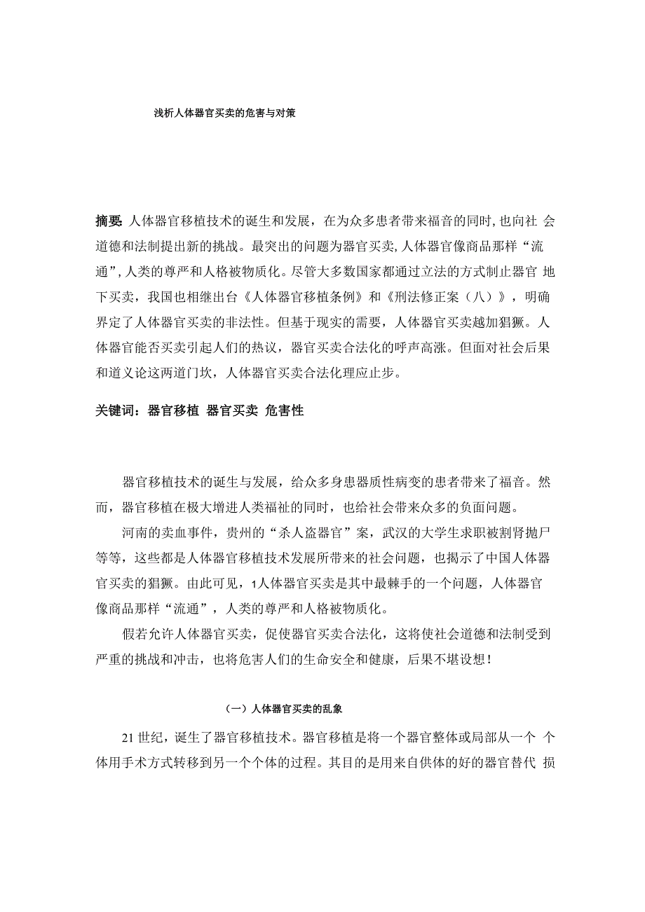 论人体器官买卖的后果1_第1页