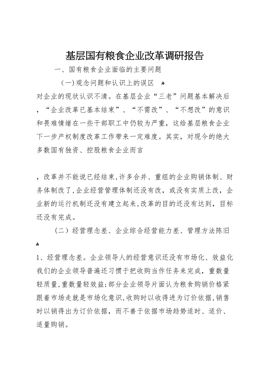 基层国有粮食企业改革调研报告_第1页