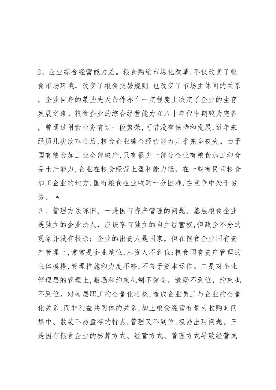 基层国有粮食企业改革调研报告_第2页