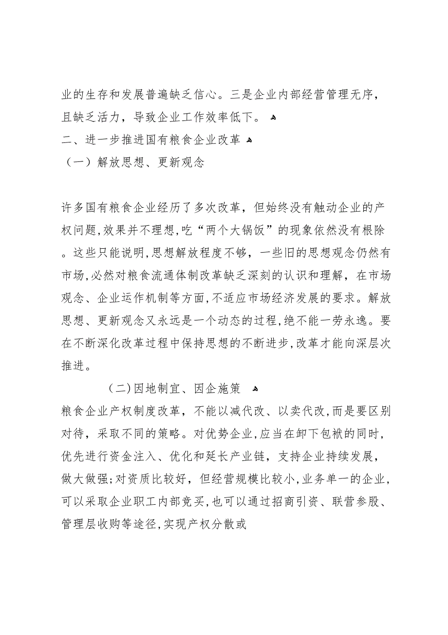 基层国有粮食企业改革调研报告_第4页