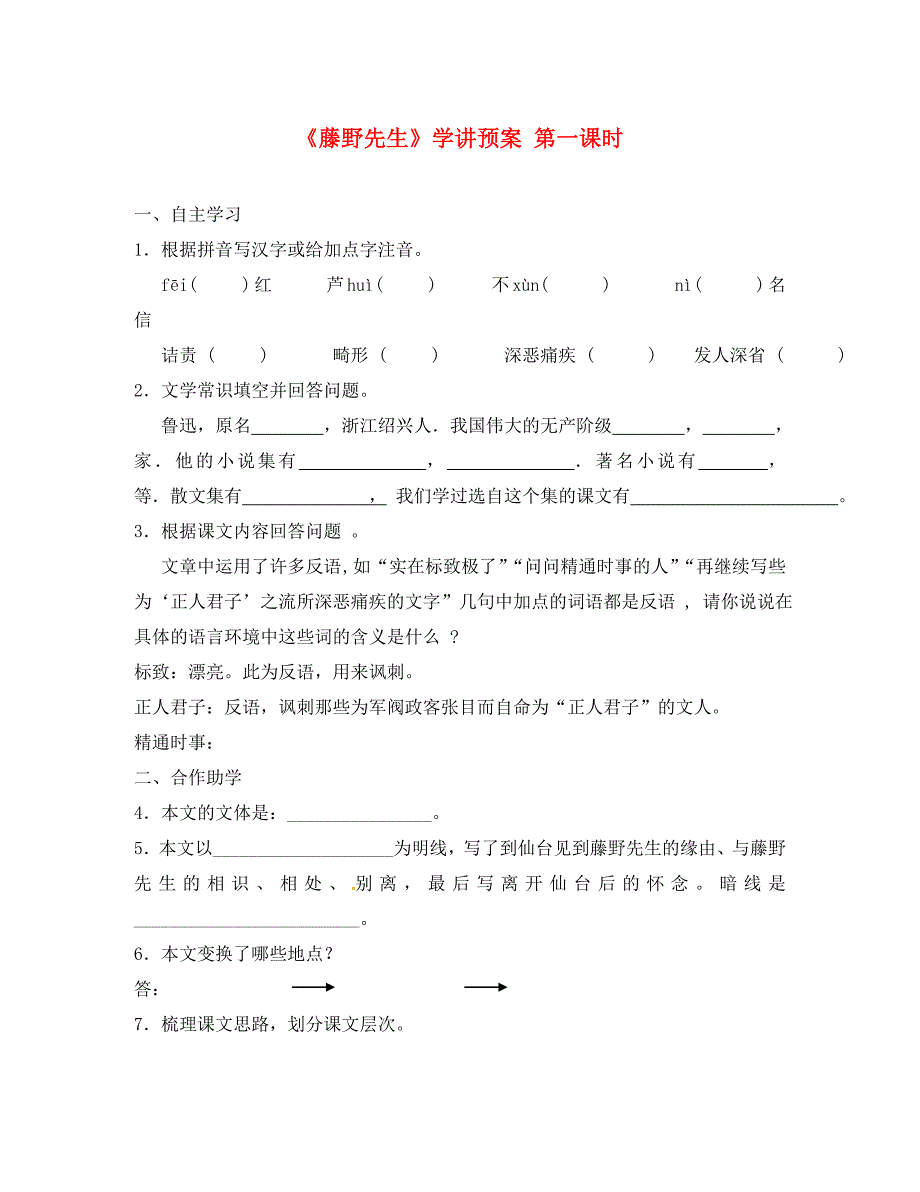 江苏省徐州市八年级语文下册第一单元第1课藤野先生学讲预案无答案新版新人教版通用_第1页