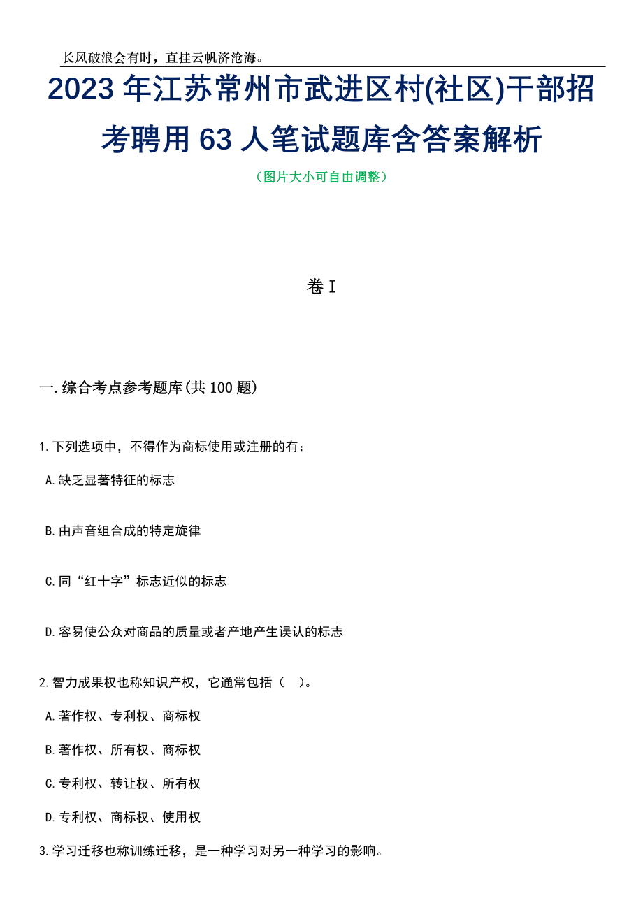 2023年江苏常州市武进区村(社区)干部招考聘用63人笔试题库含答案解析_第1页