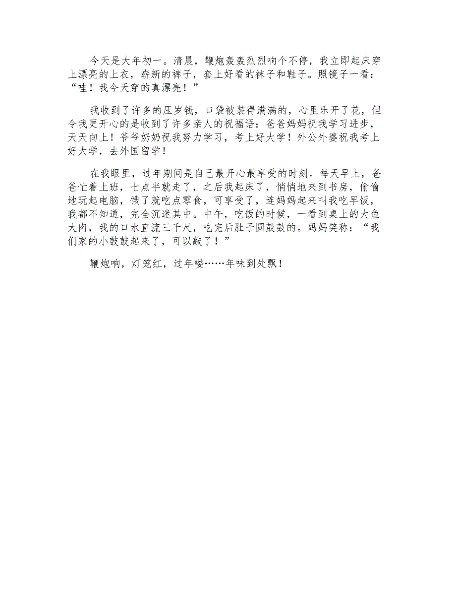 2021年精选写大年初一作文集合九篇_第4页