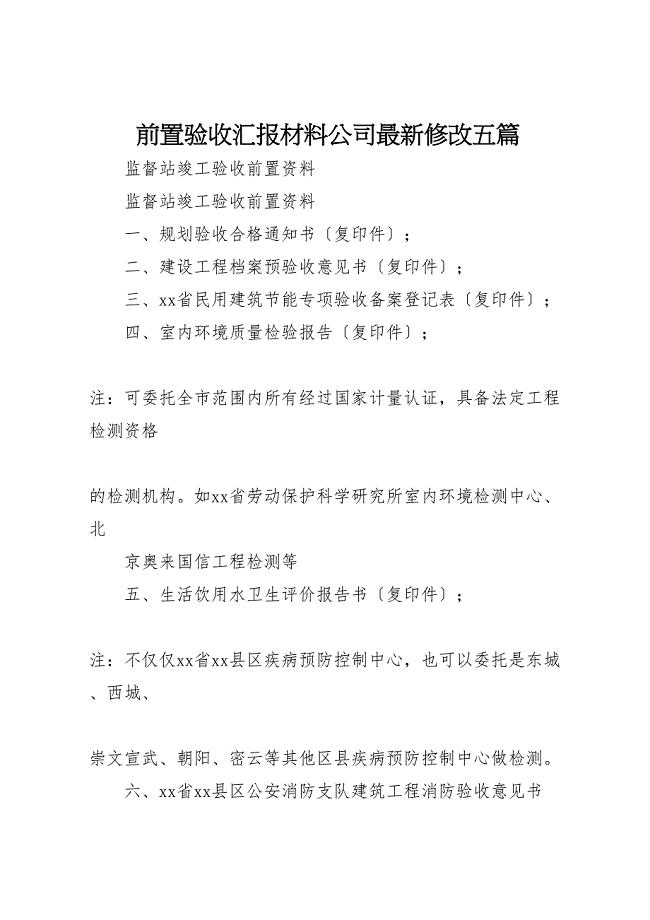 2023年前置验收公司修改五篇汇报.doc