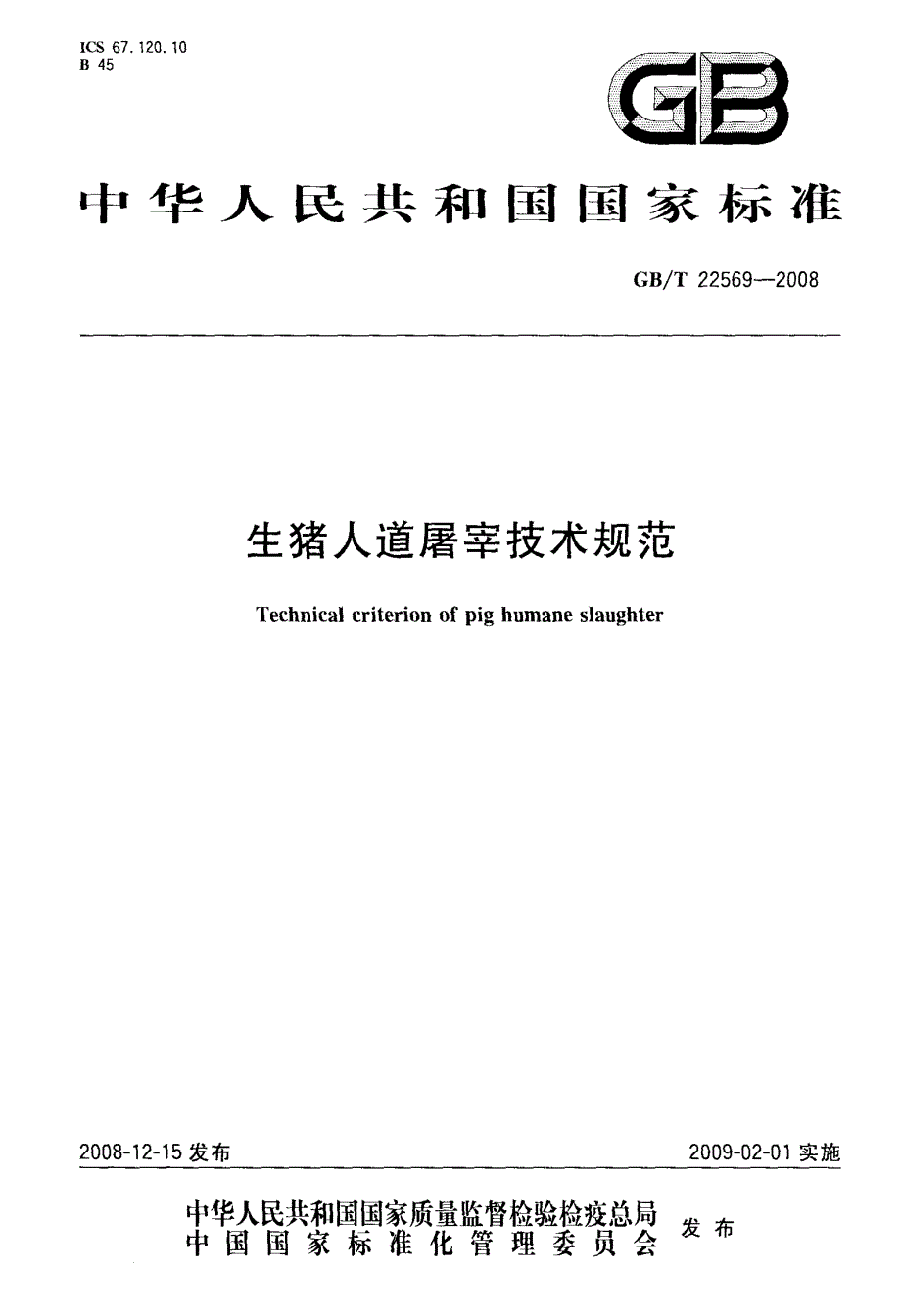 生猪人道屠宰技术规范_第1页