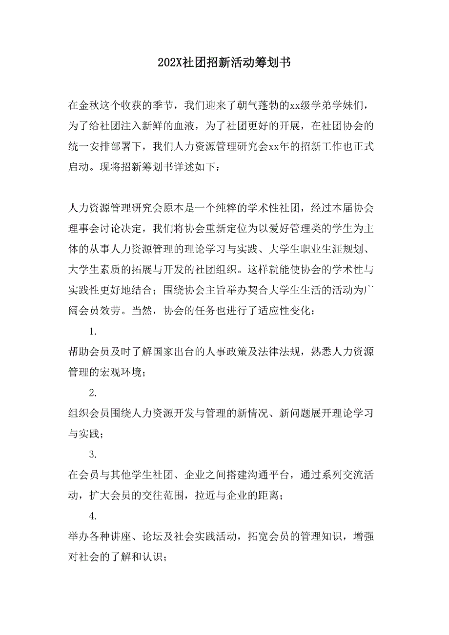 社团招新活动策划书2.doc_第1页