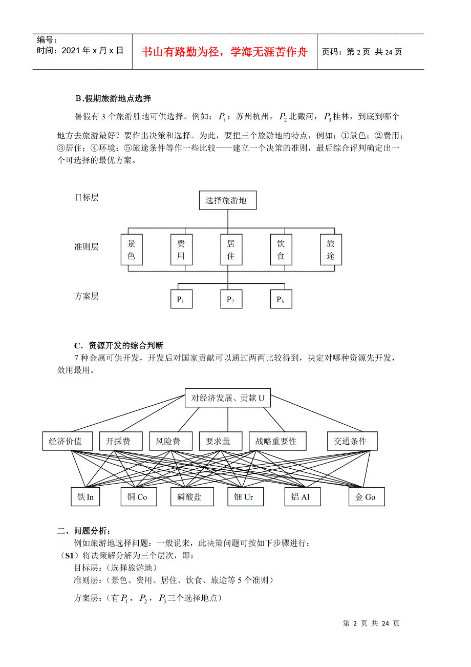 武大数学建模培训：多目标决策模型：层次分析法(AHP)、代数模型、离散_第2页