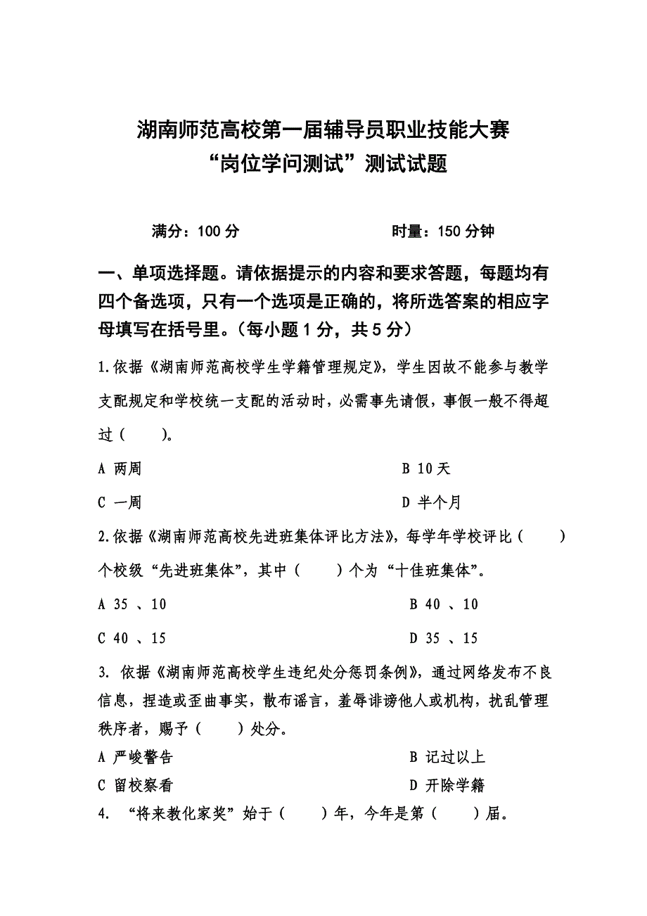 湖南师范大学第一届辅导员职业技能大赛“岗位知识测试”测试试题(修改稿)_第1页