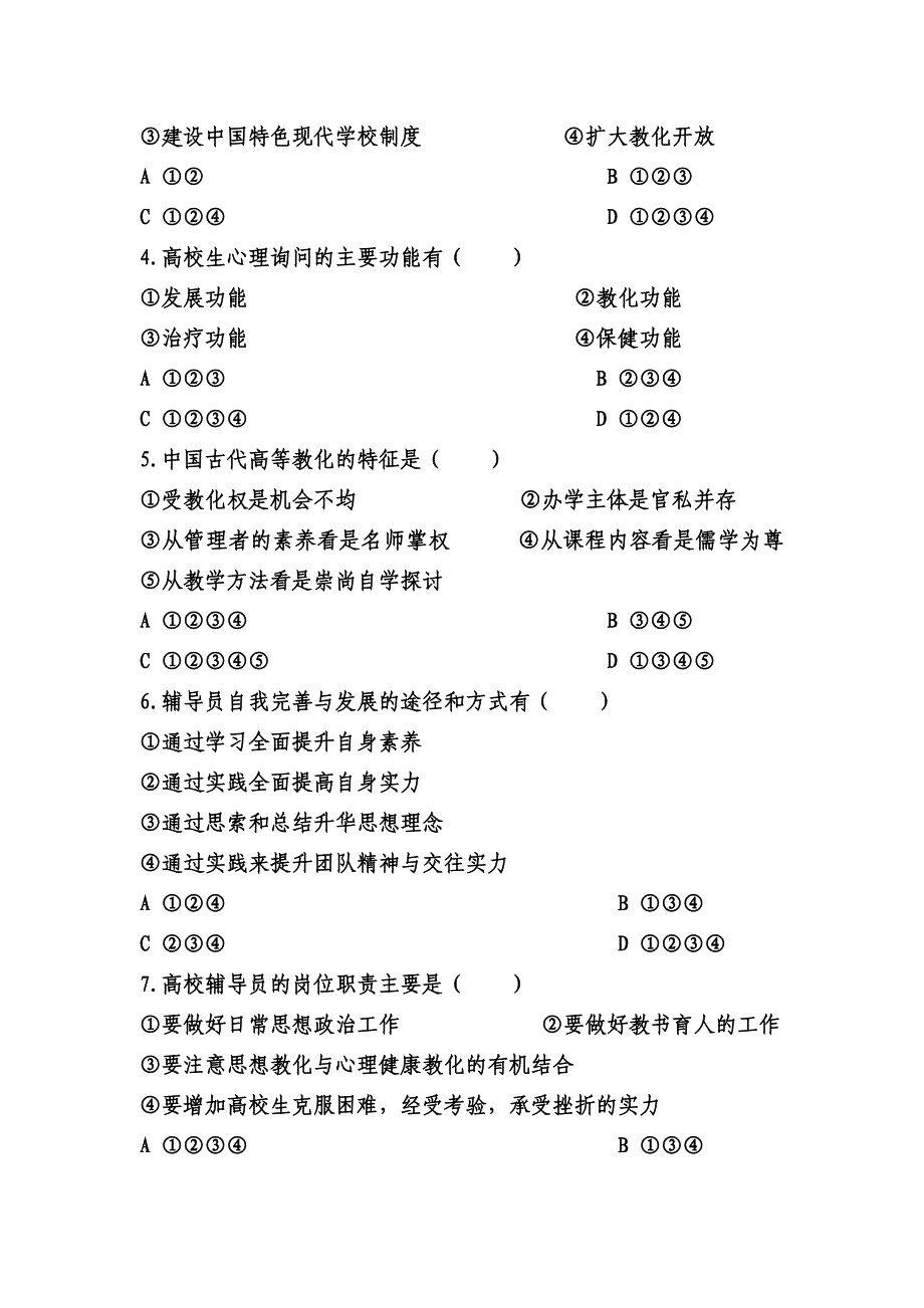 湖南师范大学第一届辅导员职业技能大赛“岗位知识测试”测试试题(修改稿)_第3页