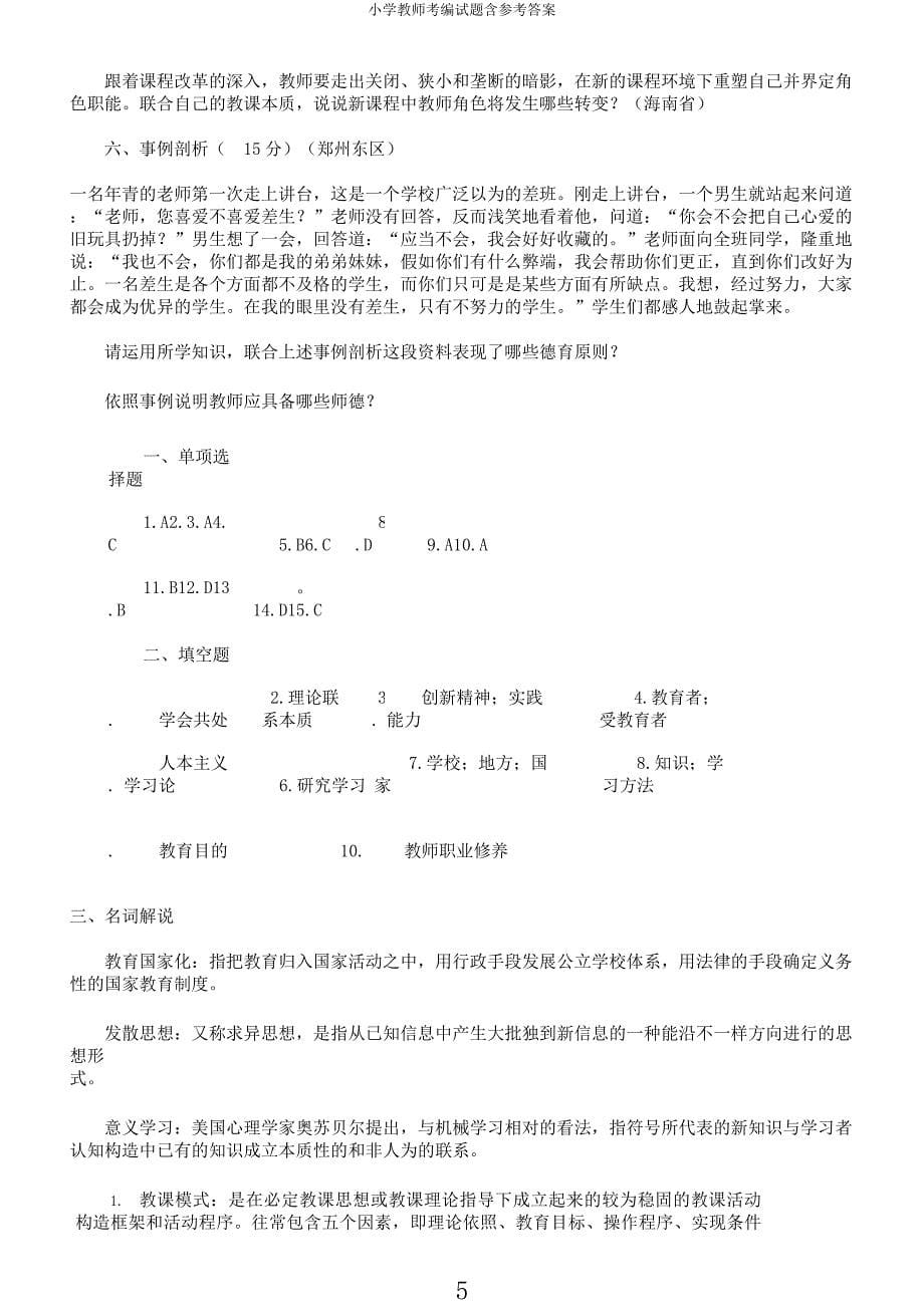 小学教师考编试题含参考.docx_第5页