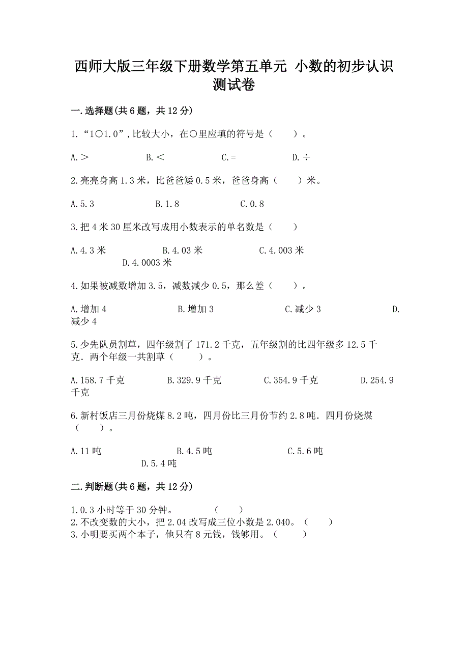 西师大版三年级下册数学第五单元-小数的初步认识-测试卷附答案(综合题).docx_第1页