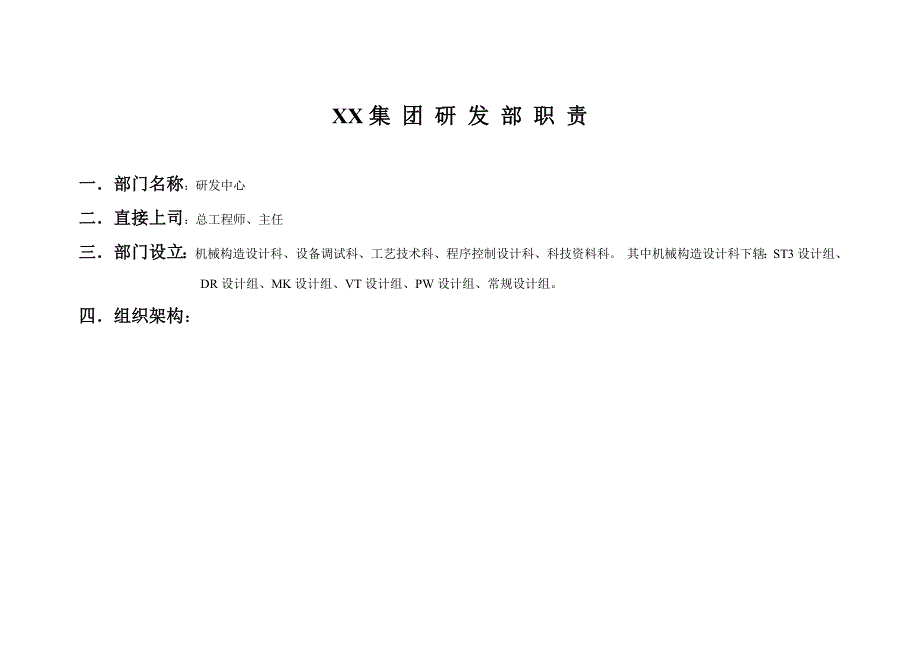 研发部岗位基本职责说明表_第1页