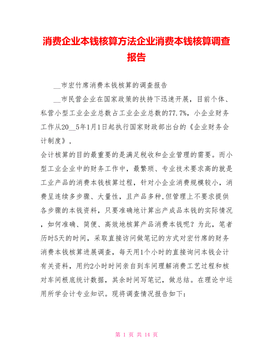 生产企业成本核算方法企业生产成本核算调查报告_第1页