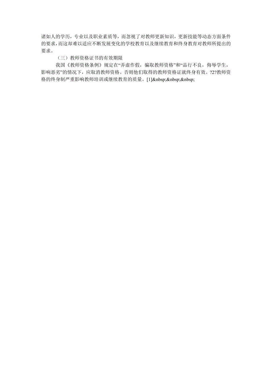 浅论我国教师资格认证制度的政策评析_第2页