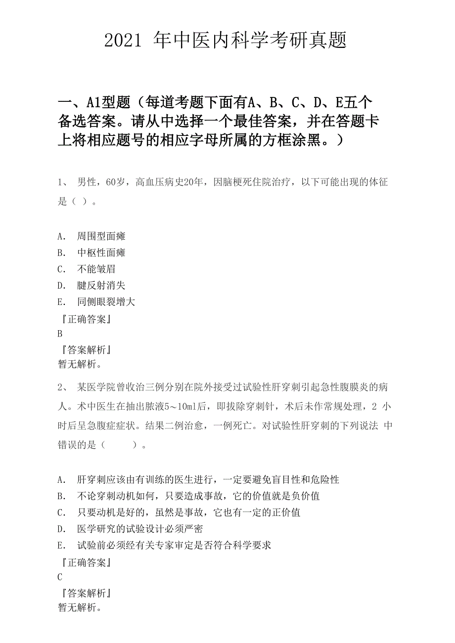 2021年中医内科学考研真题_第1页