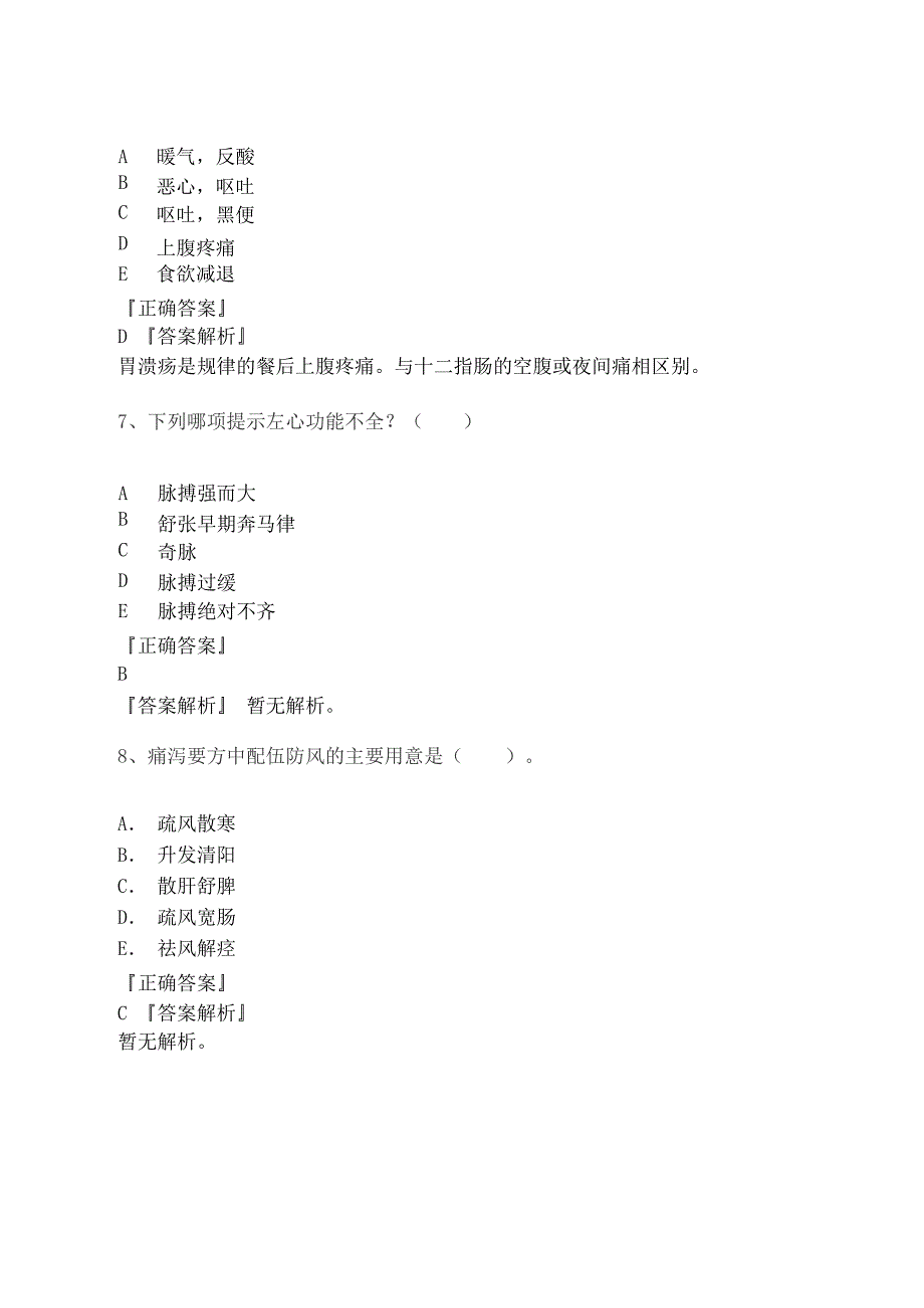 2021年中医内科学考研真题_第3页