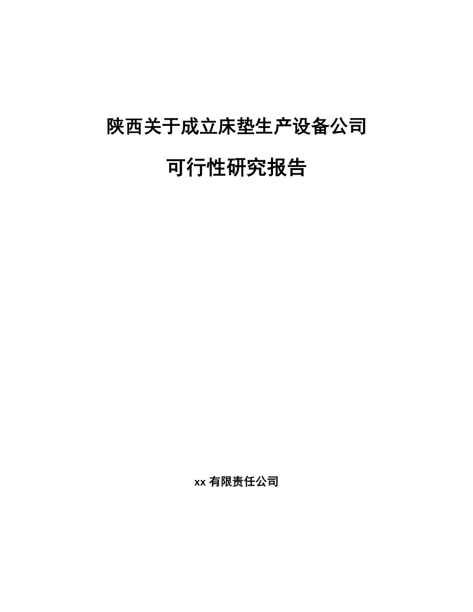 陕西关于成立床垫生产设备公司可行性研究报告_第1页