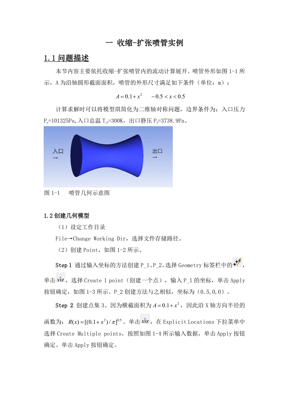 拉瓦尔喷管FLUENT模拟.pdf_第1页