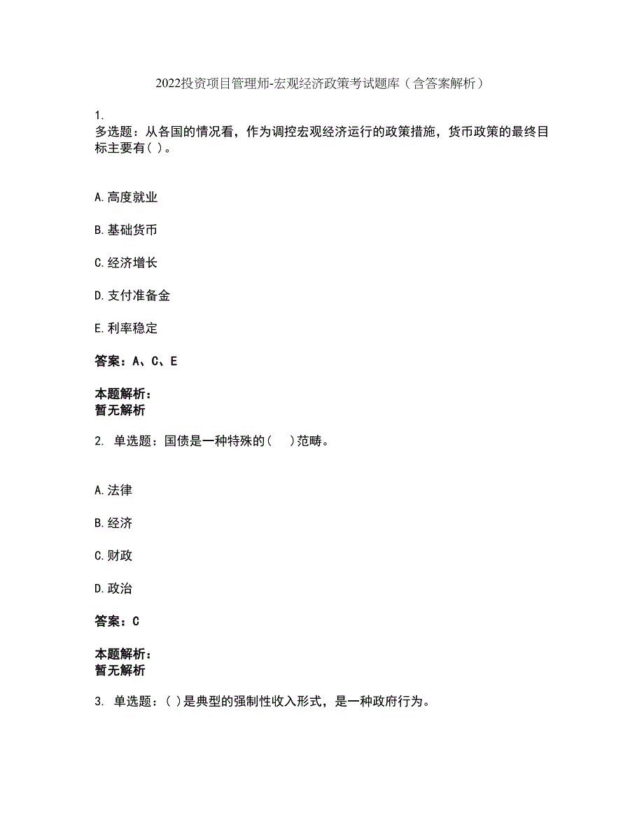 2022投资项目管理师-宏观经济政策考试题库套卷36（含答案解析）_第1页