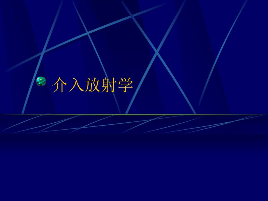 介入放射学课件_第1页