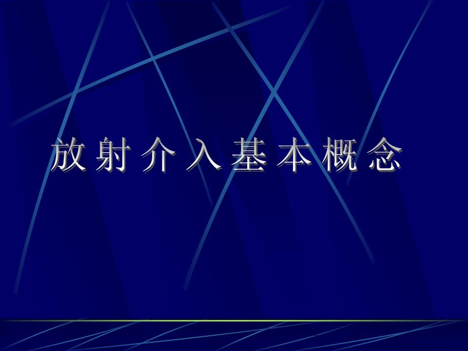 介入放射学课件_第2页