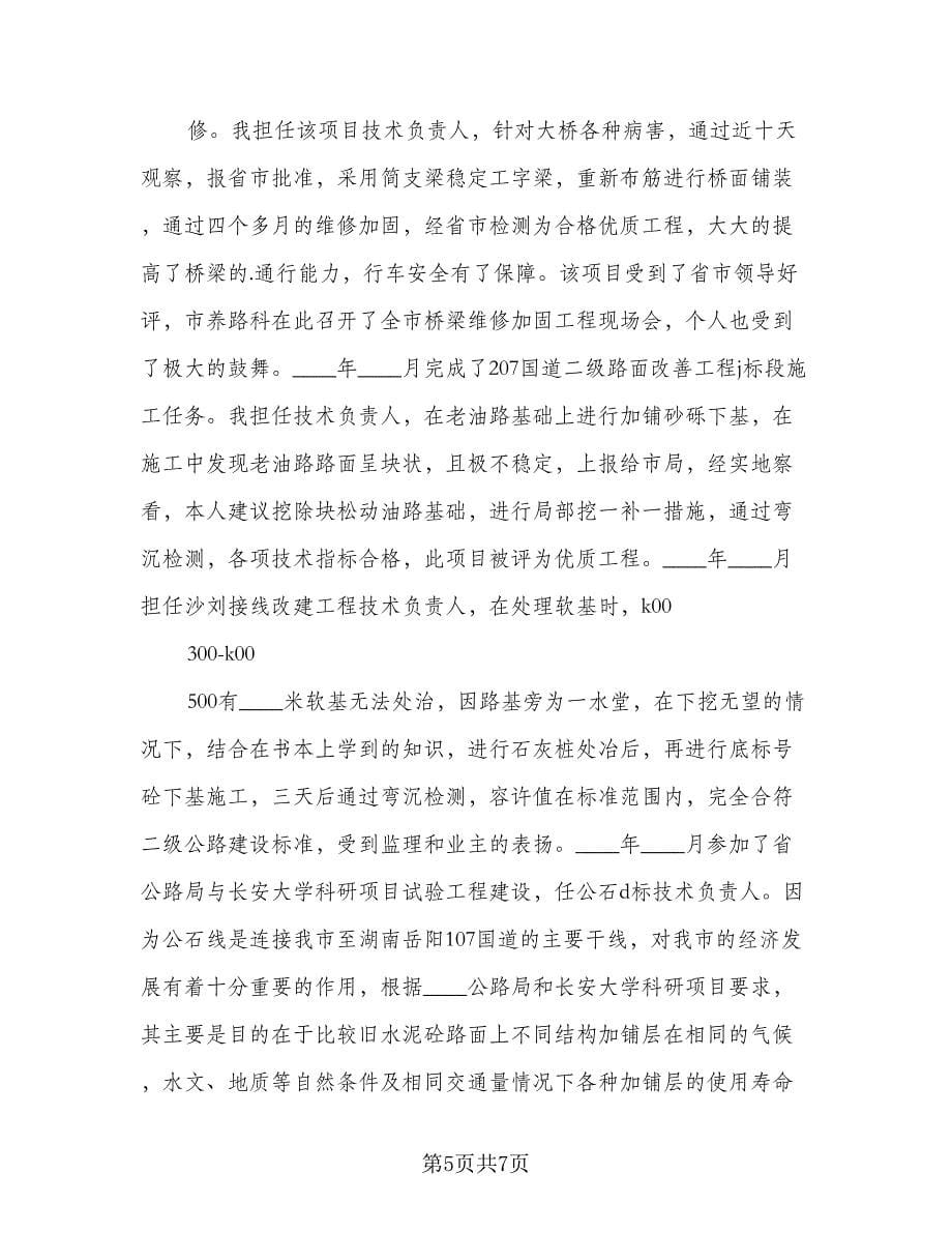 项目部路桥工程师工作总结标准范文（二篇）.doc_第5页