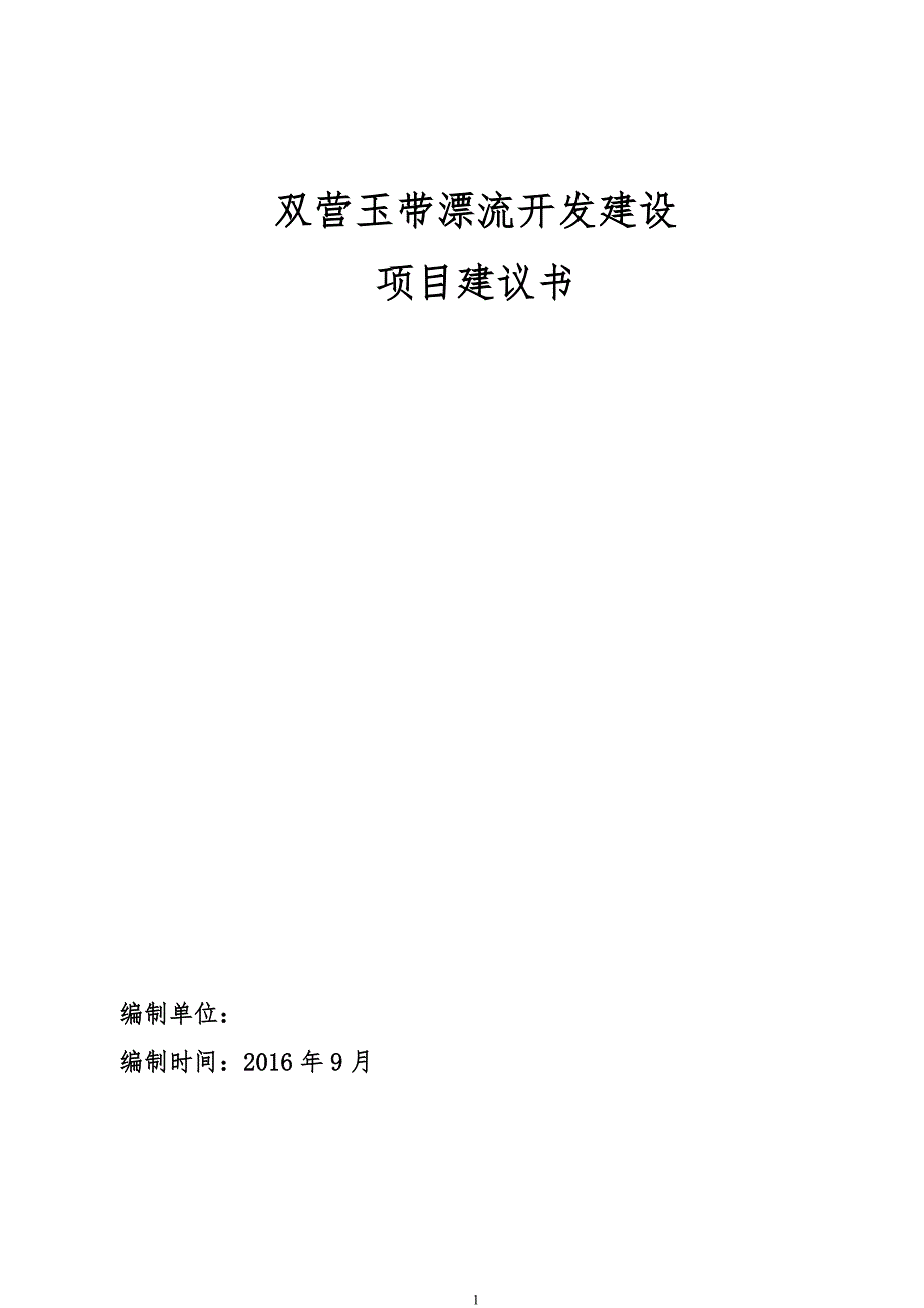 双营玉带漂流开发建设项目建议书_第1页