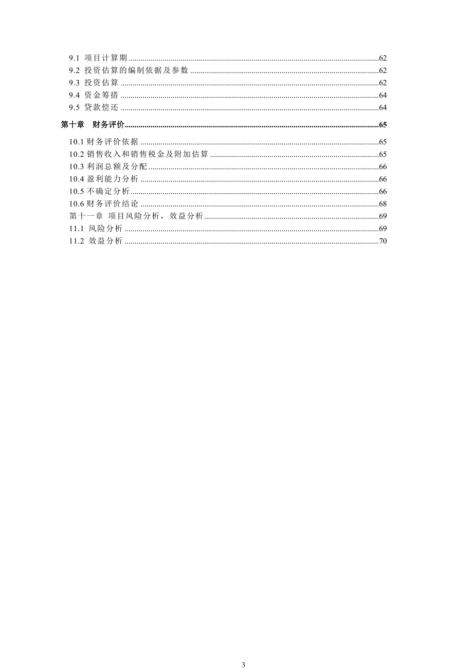 双营玉带漂流开发建设项目建议书_第3页