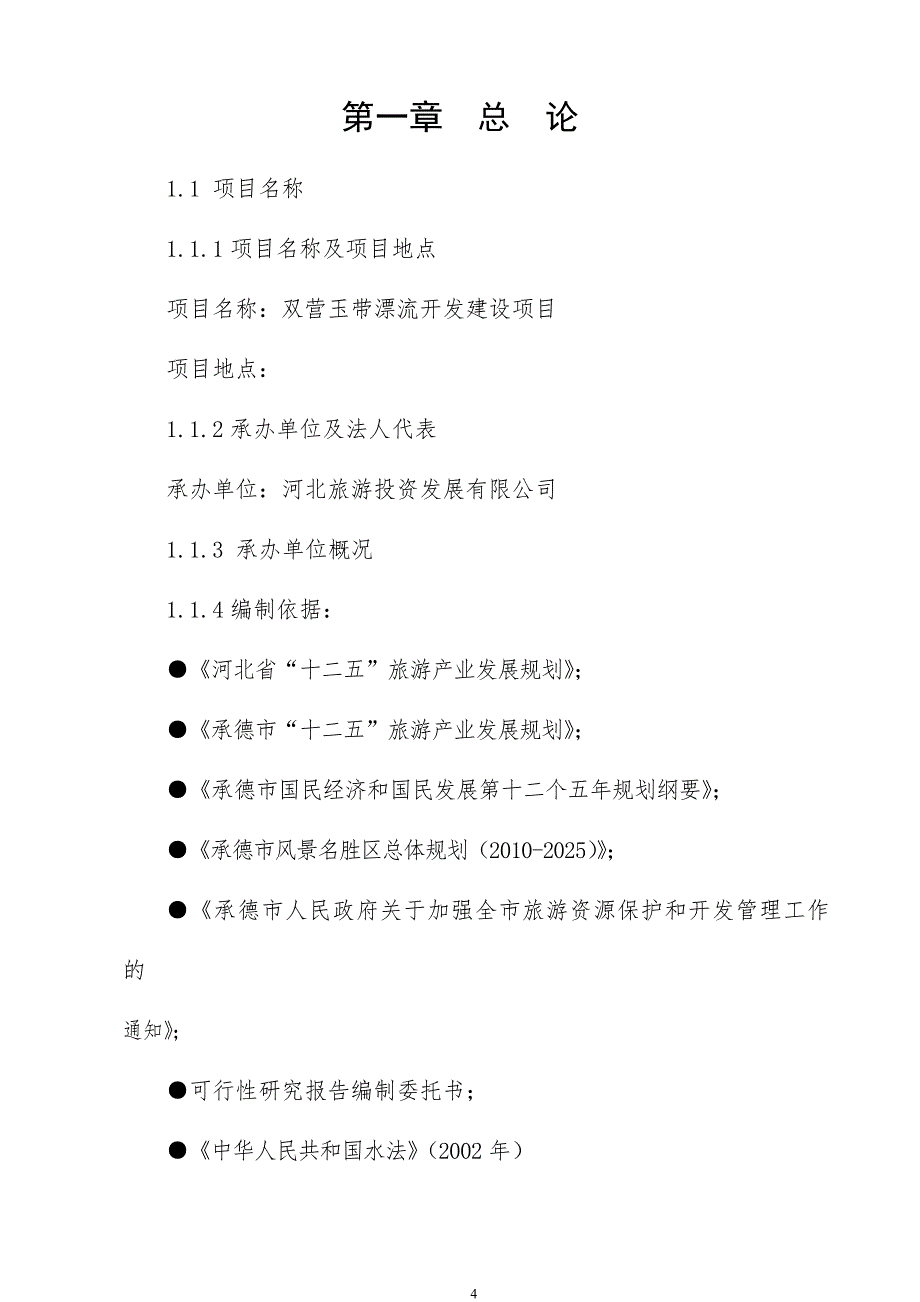 双营玉带漂流开发建设项目建议书_第4页