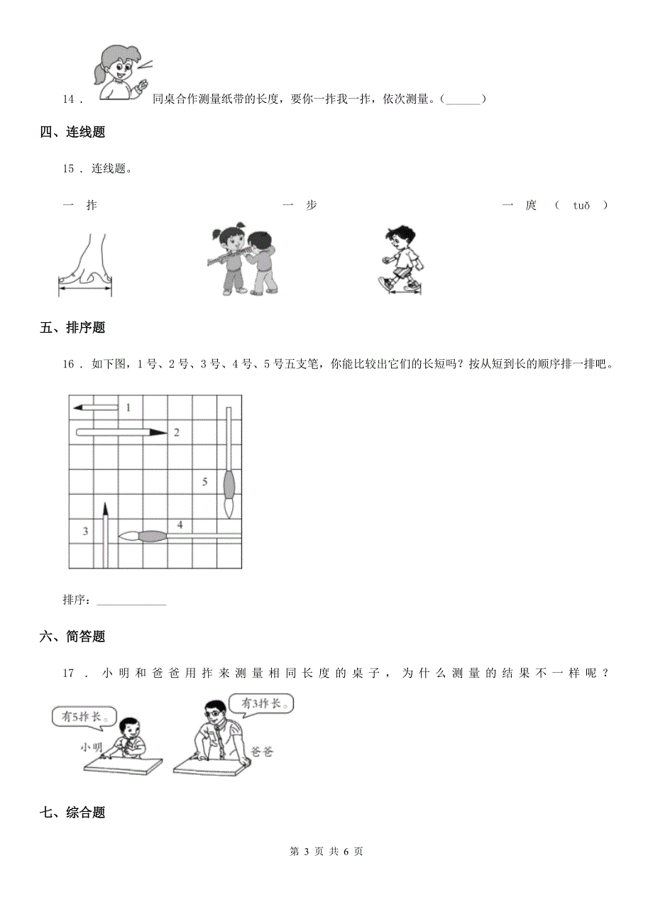 2019-2020年度教科版 科学一年级上册2.3 用手来测量练习卷B卷_第3页