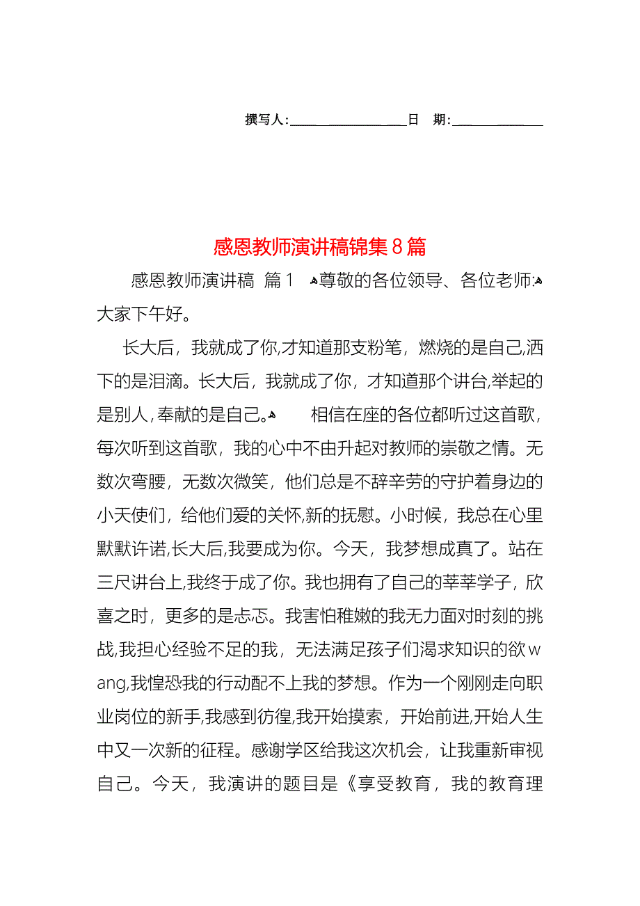 感恩教师演讲稿锦集8篇_第1页