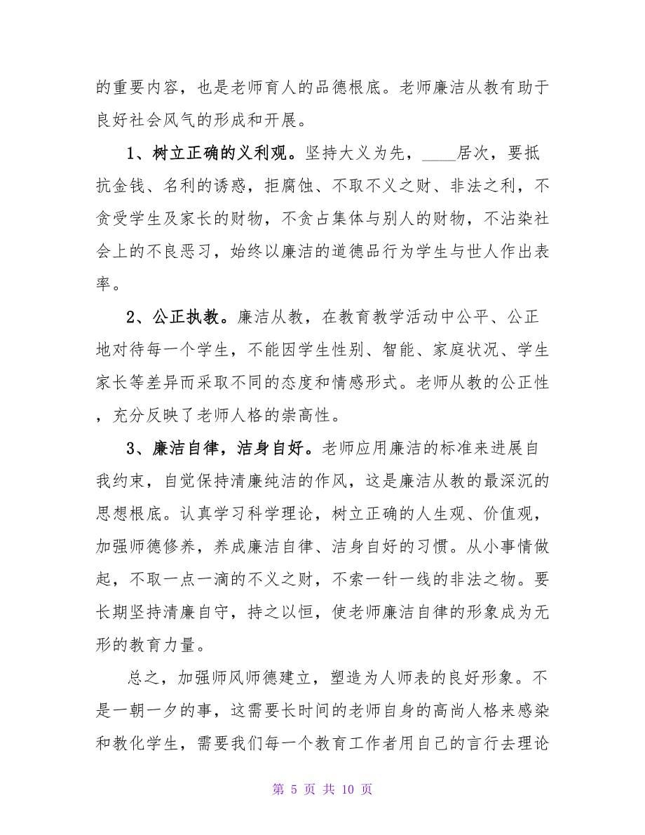 师德师风个人学习总结三篇.doc_第5页