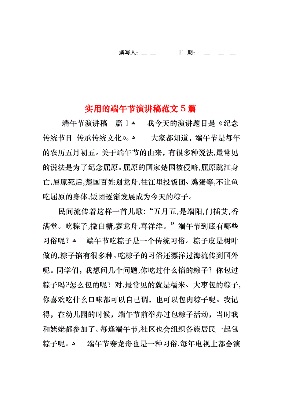 端午节演讲稿范文5篇_第1页