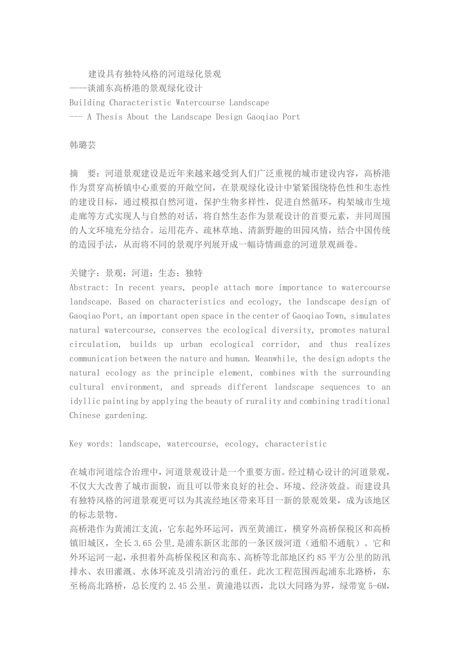 建设具有独特风格的河道绿化景观――谈浦东高桥港的景观绿化设计.doc_第1页