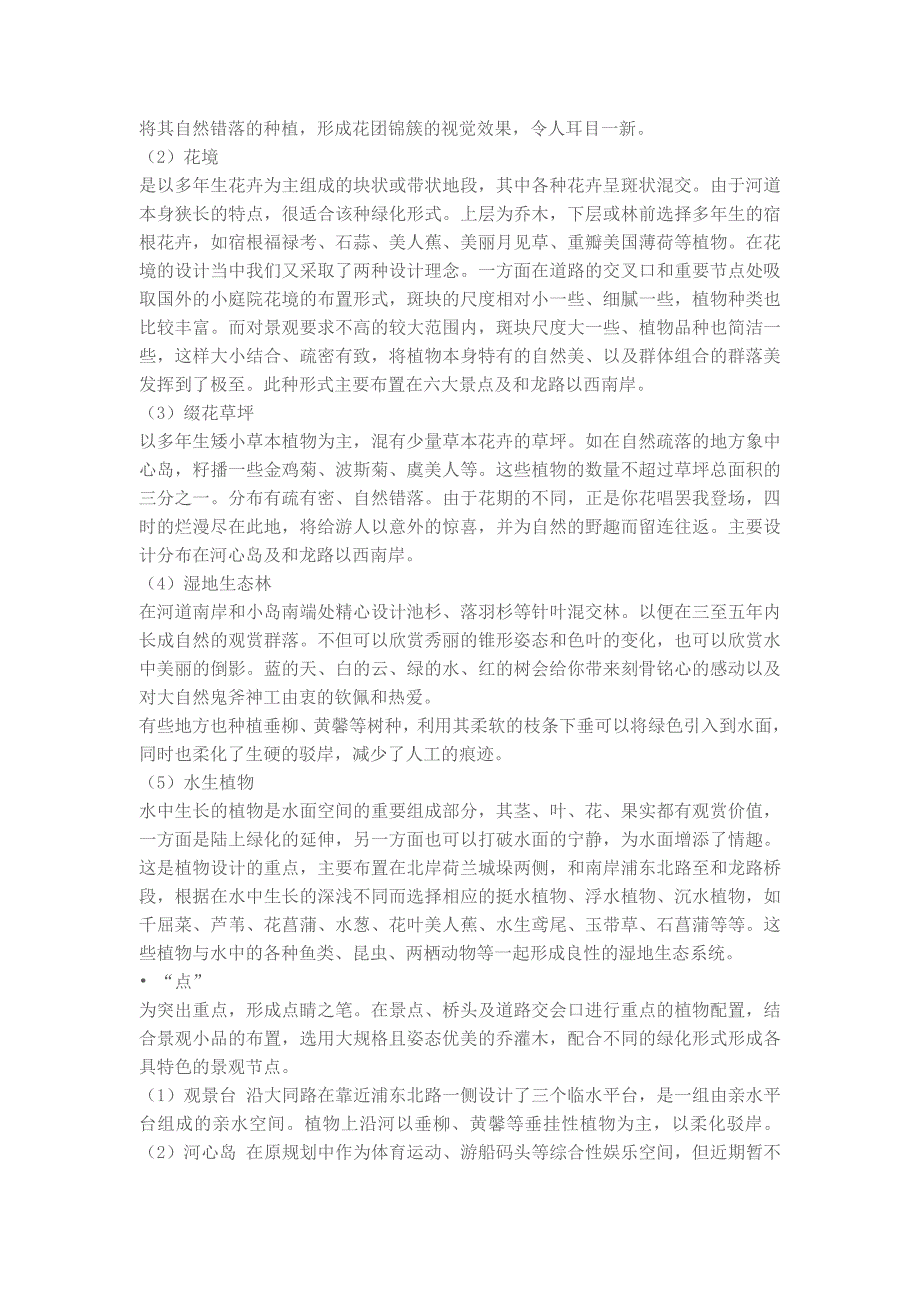 建设具有独特风格的河道绿化景观――谈浦东高桥港的景观绿化设计.doc_第4页