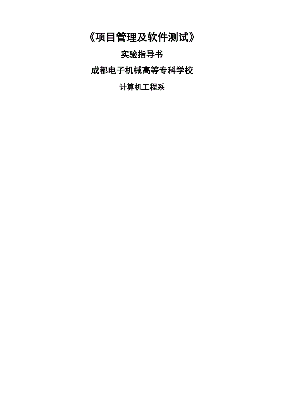 项目管理及软件测试实验指导书_第2页