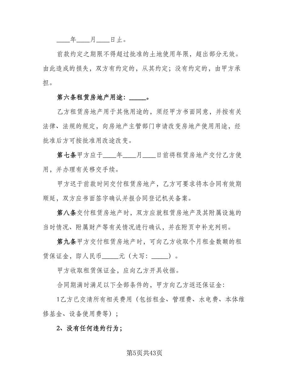 天津房地产租赁协议标准范文（八篇）.doc_第5页