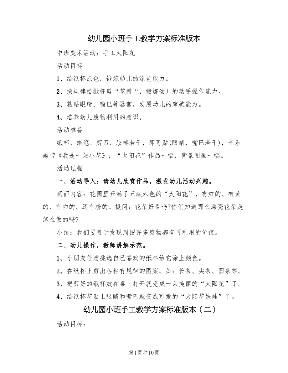 幼儿园小班手工教学方案标准版本（六篇）.doc_第1页