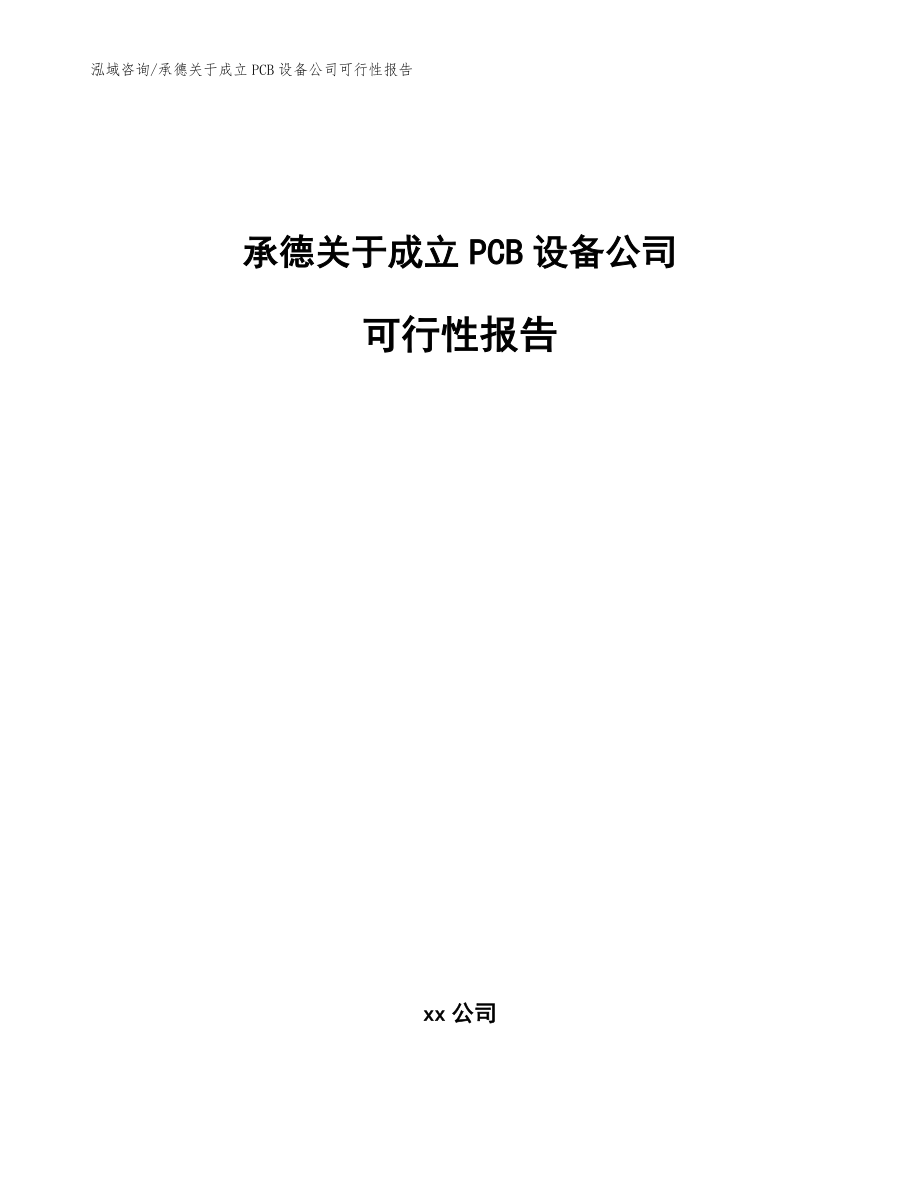 承德关于成立PCB设备公司可行性报告【范文模板】_第1页