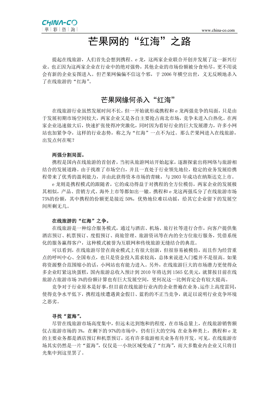 并购案例：芒果网的“红海”之路.doc_第1页