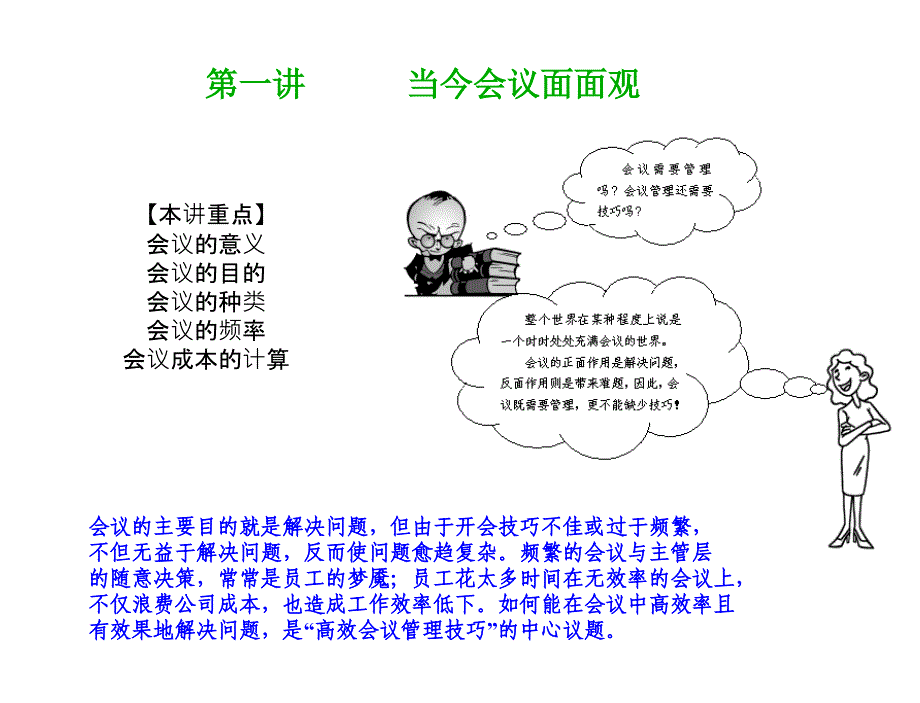 闳博高效会议管理技巧培训_第2页