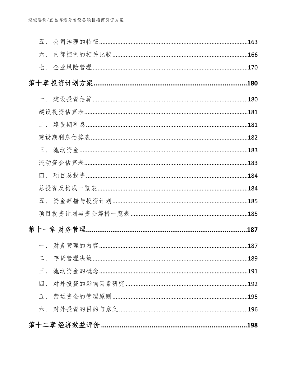 宜昌啤酒分发设备项目招商引资方案模板参考_第4页