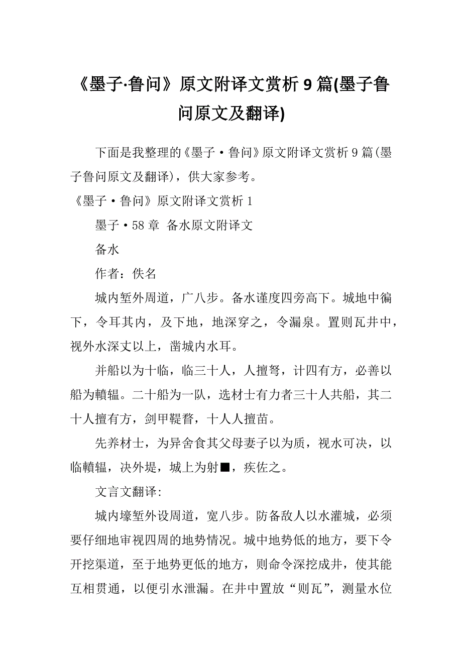 《墨子&#183;鲁问》原文附译文赏析9篇(墨子鲁问原文及翻译)_第1页